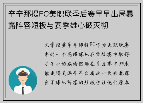 辛辛那提FC美职联季后赛早早出局暴露阵容短板与赛季雄心破灭彻