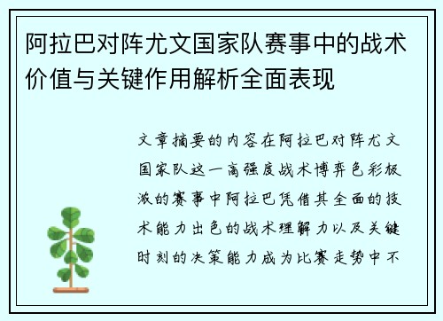 阿拉巴对阵尤文国家队赛事中的战术价值与关键作用解析全面表现