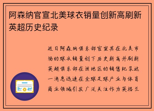 阿森纳官宣北美球衣销量创新高刷新英超历史纪录