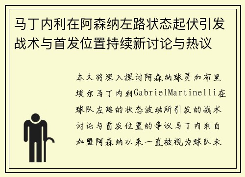 马丁内利在阿森纳左路状态起伏引发战术与首发位置持续新讨论与热议