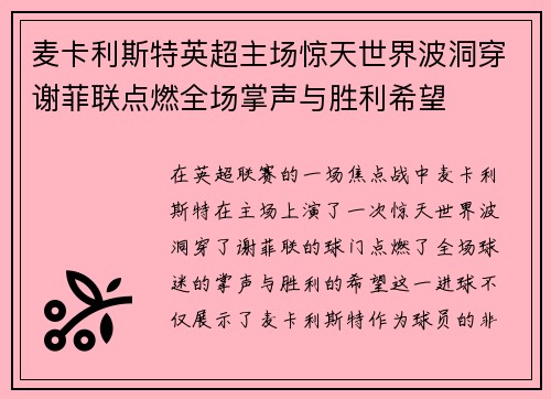 麦卡利斯特英超主场惊天世界波洞穿谢菲联点燃全场掌声与胜利希望