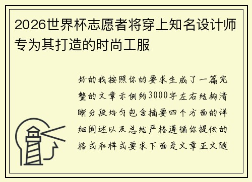 2026世界杯志愿者将穿上知名设计师专为其打造的时尚工服